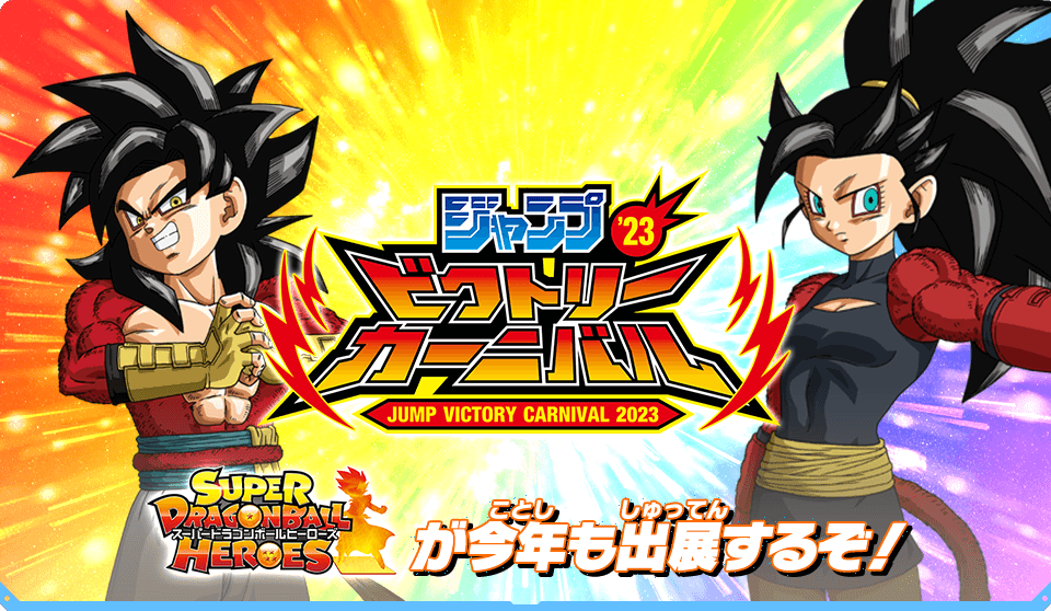ジャンプビクトリーカーニバル2023出展情報 - イベント | スーパー