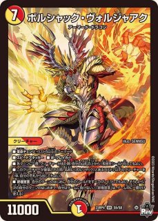 竜皇神ボルシャック・バクテラス【OR】{23RP4OR2/OR2}《多》