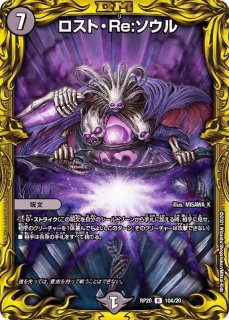 ロスト・Re:ソウル - カードラッシュDM