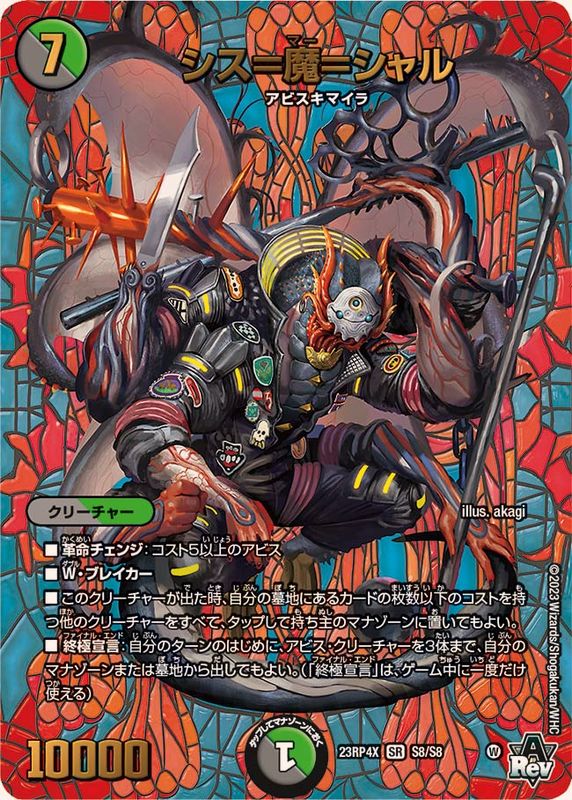 シス=魔=シャル【SR】{23RP4XS8/S8}《多》