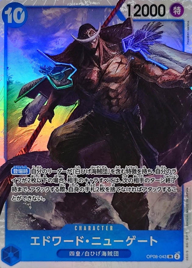 エドワード・ニューゲート【SR】{OP08-043} - カードラッシュ ワンピース