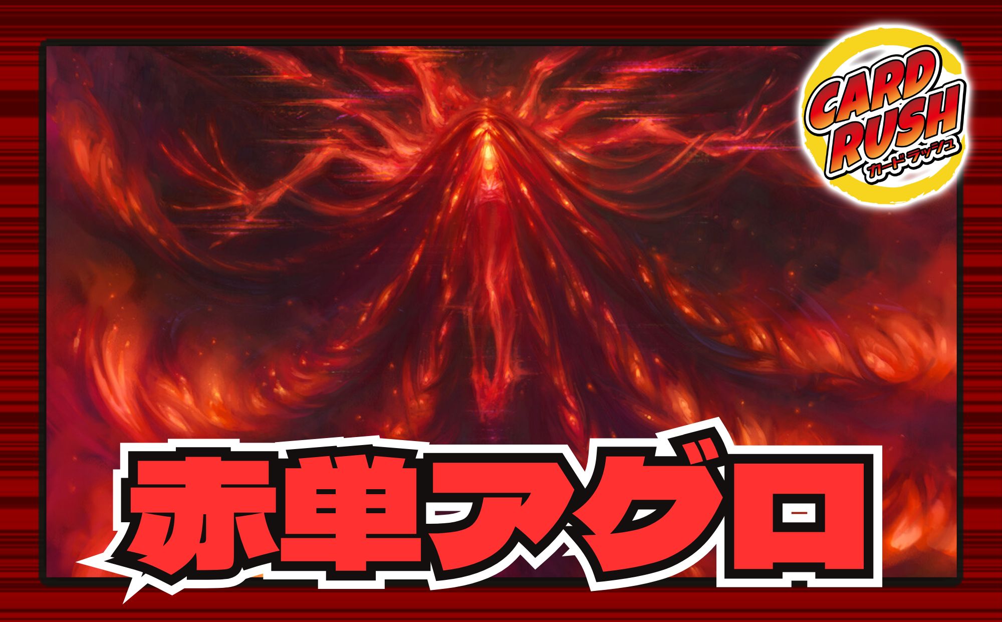 スタンダードデッキタイプ一覧 - カードラッシュ[MTG]