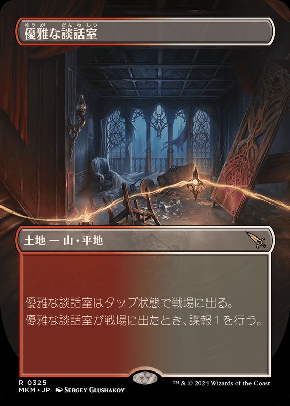 EX+](FOIL)(フルアート)優雅な談話室/Elegant Parlor《日本語》【MKM】