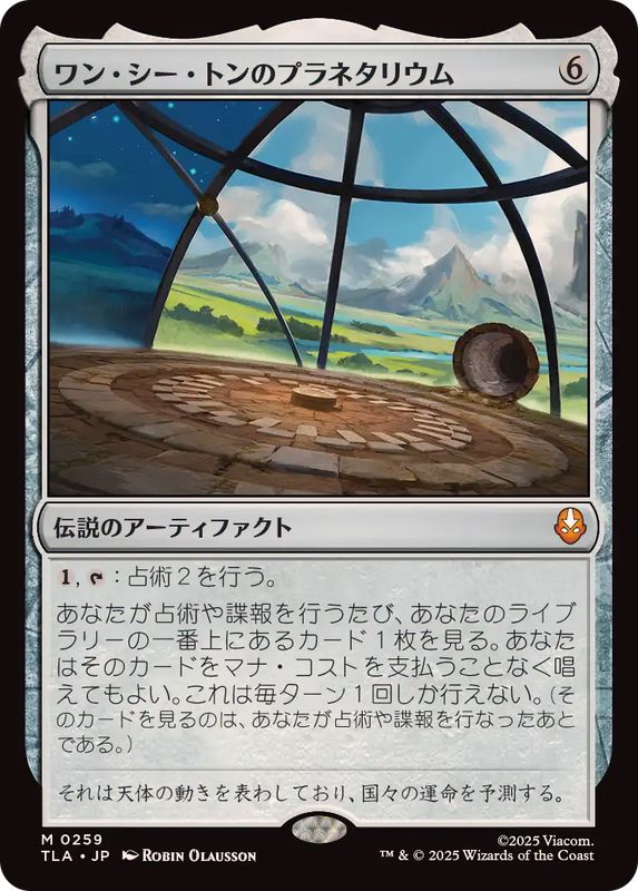 FOIL)ワン・シー・トンのプラネタリウム/Planetarium of Wan Shi Tong