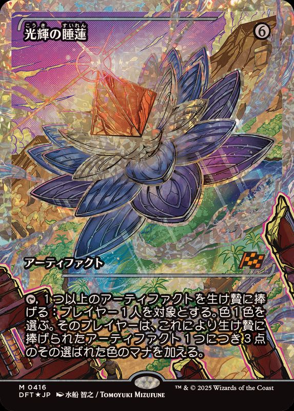 フラクチャーFOIL)光輝の睡蓮/Radiant Lotus《日本語》【DFT】