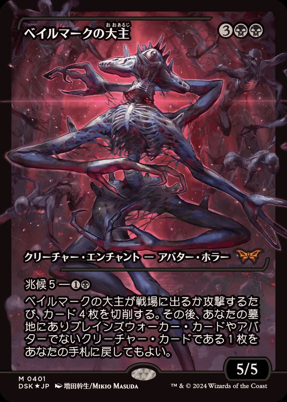 FOIL)(ショーケース枠)ベイルマークの大主/Overlord of the Balemurk