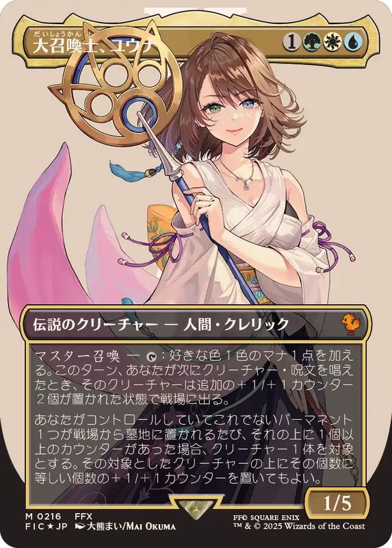 サージFOIL)(フルアート)大召喚士、ユウナ/Yuna, Grand Summoner《日本