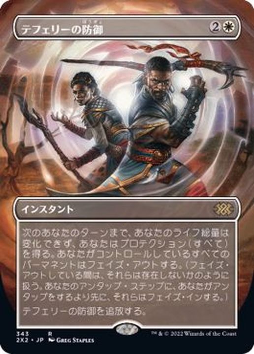 EX+](フルアート)テフェリーの防御/Teferi's Protection《日本語》【2X2】