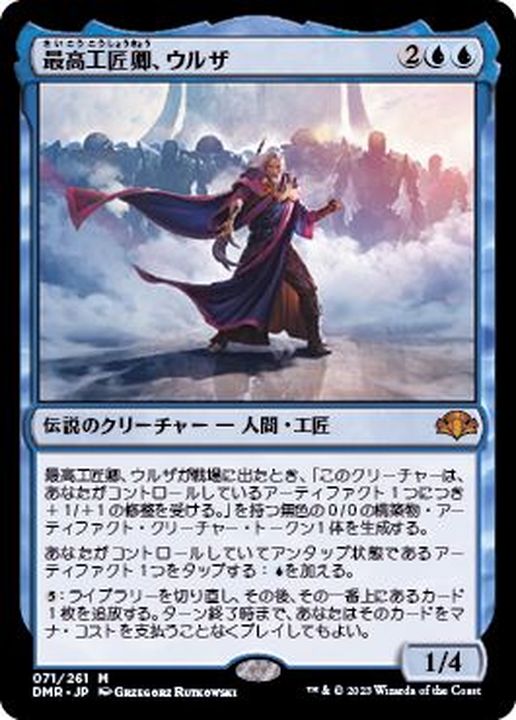 最高工匠卿、ウルザ/Urza, Lord High Artificer《日本語》【DMR】
