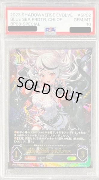 PSA10鑑定済〕滄海の捕食者・沙花叉クロヱ【SP】{BP06-SP02}《ドラゴン》