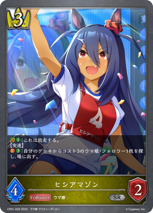 ヒシアマゾン【SR】{CP01-020}《ロイヤル》