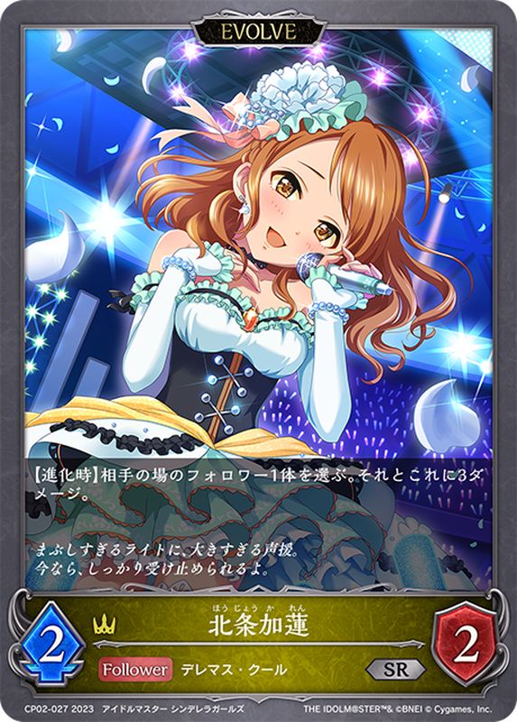 北条加蓮(EVOLVE)【SR】{CP02-027}《ロイヤル》