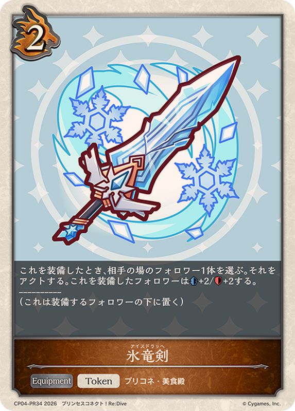 氷竜剣(トークン)【プレミアム】{CP04-PR34}《ドラゴン》 - カード