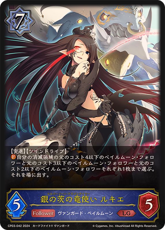銀の茨の竜使いルキエ【LG】{CP03-042}《ウィッチ》 - カードラッシュ