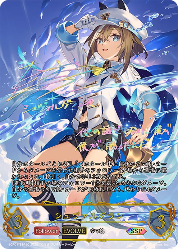 シュヴァルグラン(EVOLVE)【SSP】{ECP01-SSP10}《ウィッチ》 - カード
