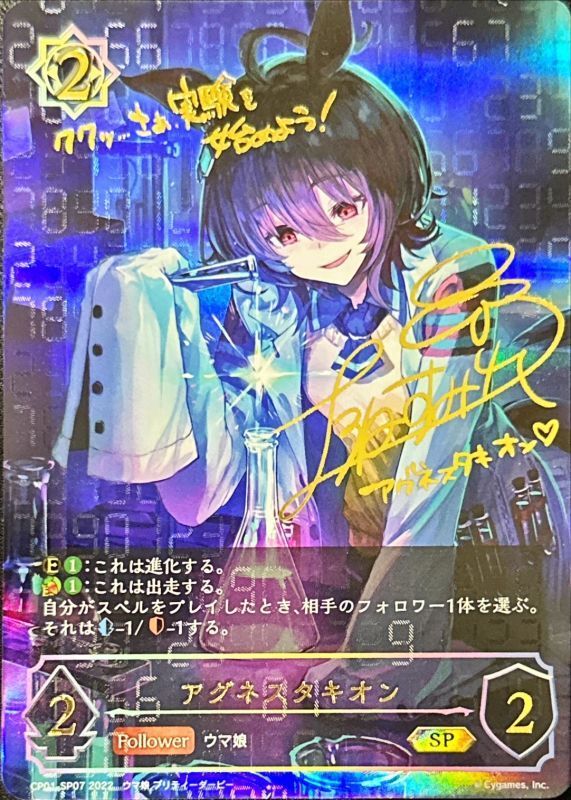 状態A-〕アグネスタキオン【SP】{CP01-SP07}《ウィッチ》