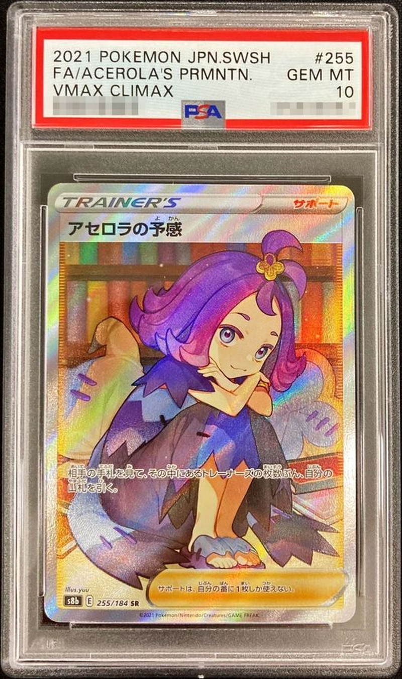 PSA10】アセロラのいたずらSR PSA10】連番 アセロラのいたずらSAR SR
