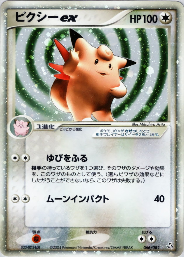 ピクシーex【☆】{066/082}