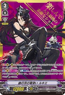 銀の茨の竜使いルキエ - カードラッシュヴァンガード