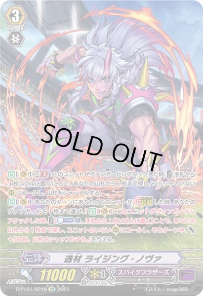 状態A-〕逸材ライジング・ノヴァ【SP】{D-PV01/SP19}《スパイク