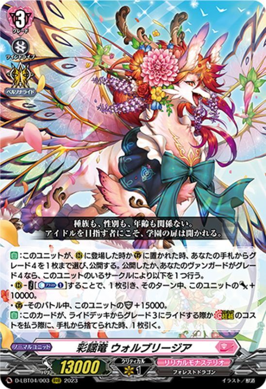 彩謡竜ウォルブリージア【RRR】{D-LBT04/003}《リリカルモナステリオ》