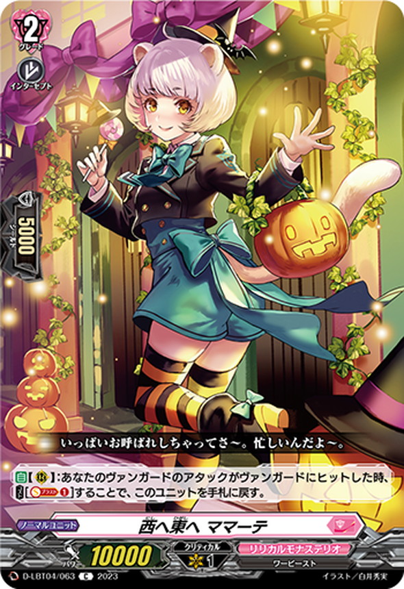 西へ東へママーテ【C】{D-LBT04/063}《リリカルモナステリオ》