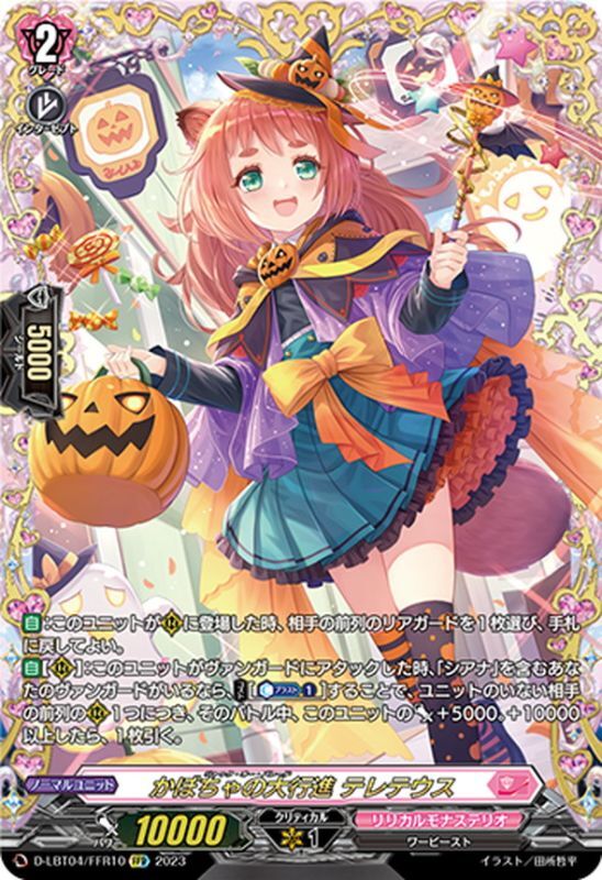 状態A-〕かぼちゃの大行進テレテウス【FFR】{D-LBT04/FFR10}《リリカル