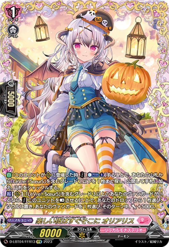 楽しい夜はすぐそこにオリアリス【FFR】{D-LBT04/FFR13}《リリカル