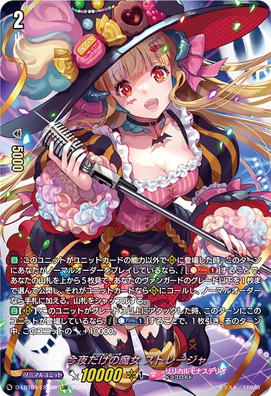 状態A-〕今夜だけの魔女ストレージャ【LSR】{D-LBT04/LSR06}《リリカル