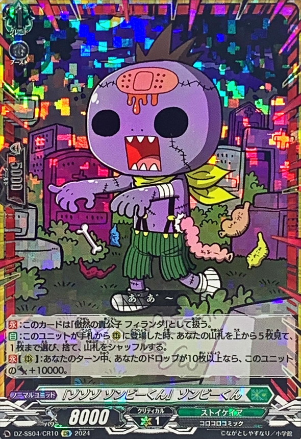 ゾゾゾゾンビーくん」ゾンビーくん【CR】{DZ-SS04/CR10}《ストイケイア