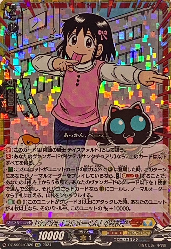 状態A-〕「ウソツキ!ゴクオーくん」小野天子【CR】{DZ-SS04/CR20