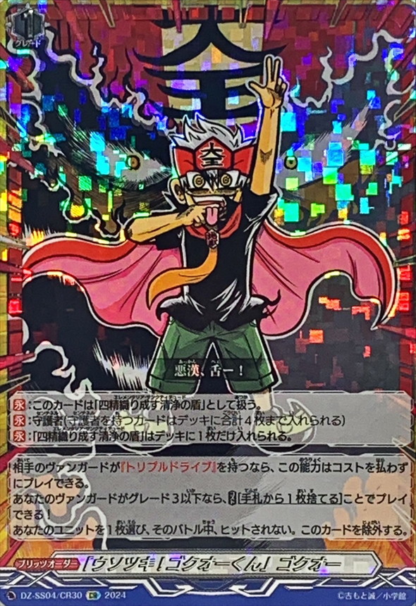 ウソツキ!ゴクオーくん」ゴクオー【CR】{DZ-SS04/CR30}《その他