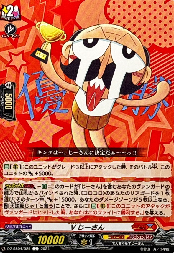 Vじーさん【C】{DZ-SS04/025}《コロコロドラゴンエンパイア》 - カード