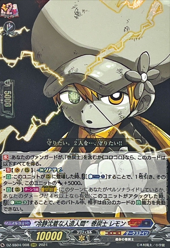 冷静沈着な人造人間巻戻士レモン【RRR】{DZ-SS04/008}《コロコロダーク