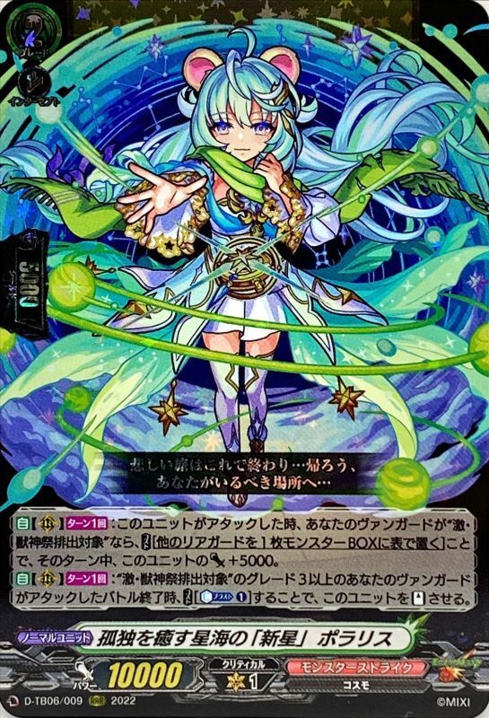 状態A-〕孤独を癒す星海の「新星」ポラリス【RRR】{D-TB06/009