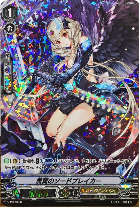 黒翼のソードブレイカー【PR】{V-PR/0166}《シャドウパラディン》
