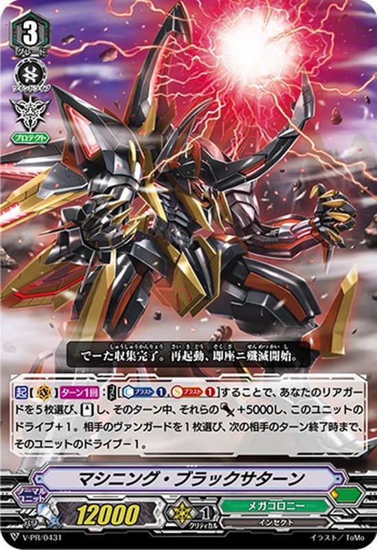 マシニング・ブラックサターン【PR】{V-PR/0431}《メガコロニー》
