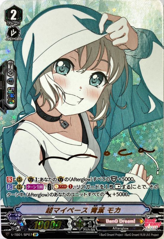 超マイペース青葉モカ【SP】{V-TB01/SP07}《BanGDream!》