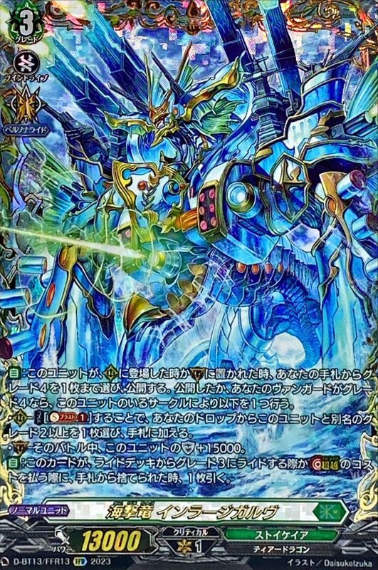 状態A-〕海撃竜インラージガルヴ【FFR】{D-BT13/FFR13}《ストイケイア》