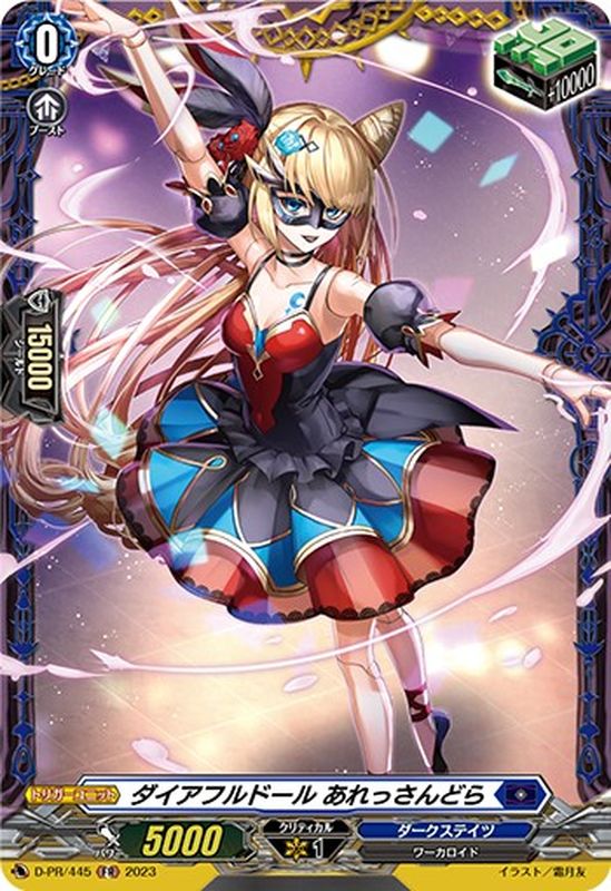 状態A-〕ダイアフルドールあれっさんどら【FR】{D-PR/445}《ダーク