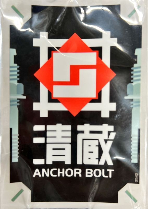 スリーブ『清蔵アンカーボルト(エクストラVol.113)』70枚入り