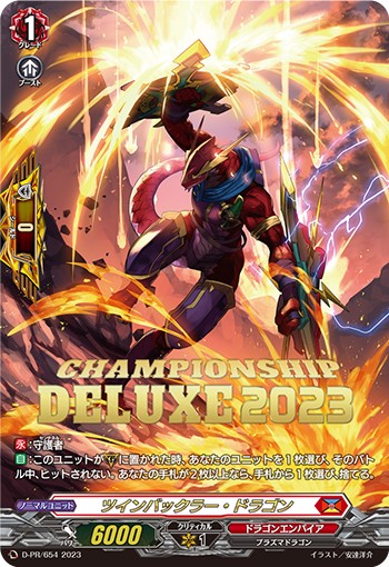 ツインバックラー・ドラゴン【PR】{D-PR/654}《ドラゴンエンパイア》