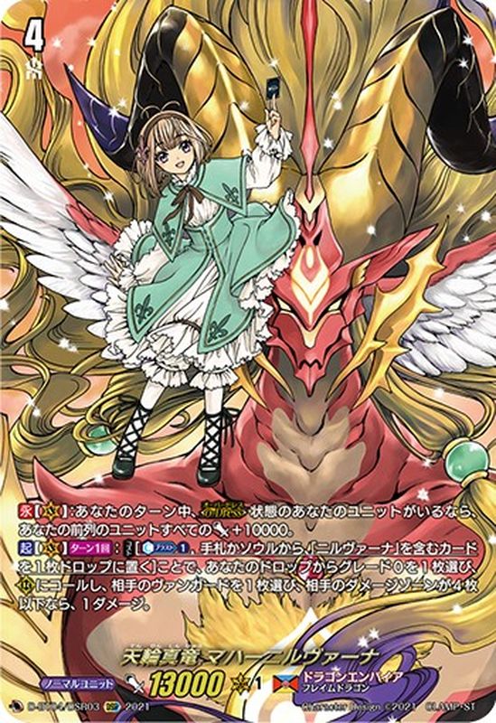 状態A-〕天輪真竜マハーニルヴァーナ【DSR】{D-BT04/DSR03}《ドラゴン