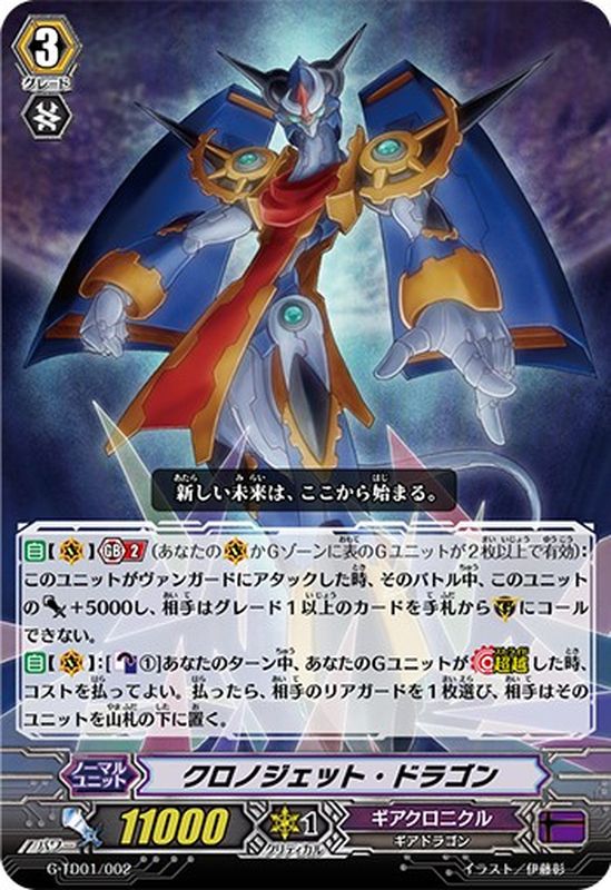 状態B〕「RRR仕様」クロノジェット・ドラゴン【TD】{G-TD01/002}《ギア