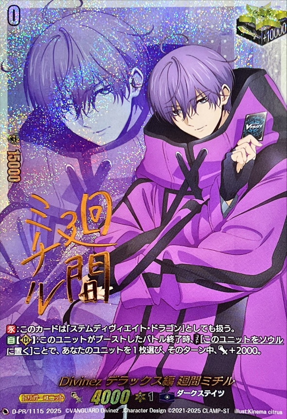 Divinezデラックス編廻間ミチル(サイン)【PR】{D-PR/1115}《ダーク