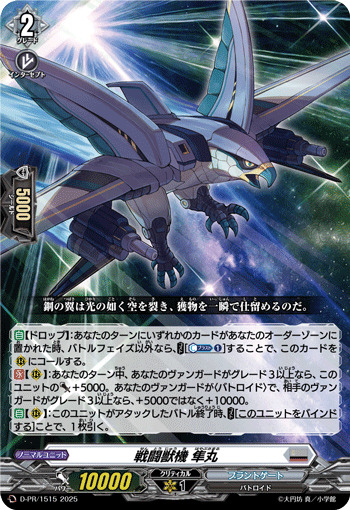 状態A-〕戦闘獣機隼丸【PR】{D-PR/1515}《ブラントゲート》