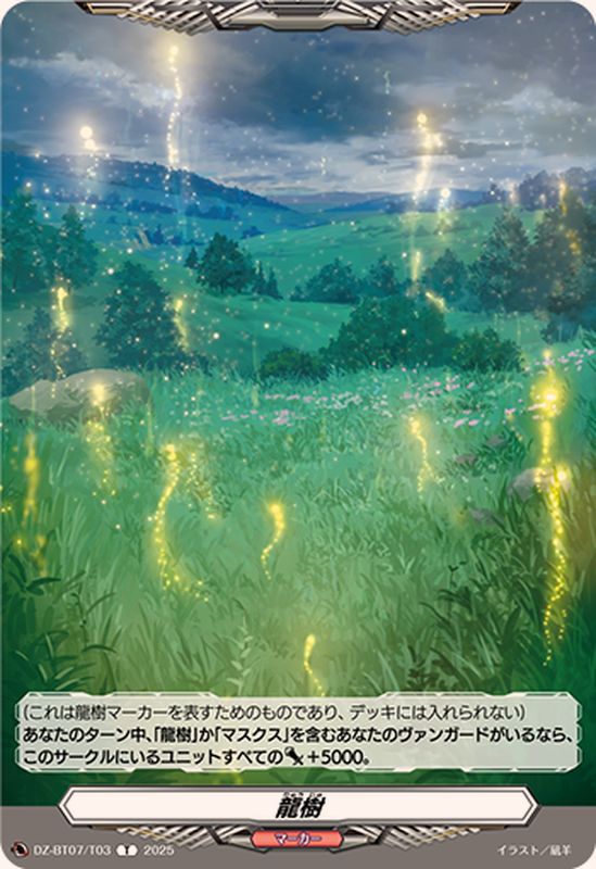 龍樹【T】{DZ-BT07/T03}《その他》 - カードラッシュヴァンガード