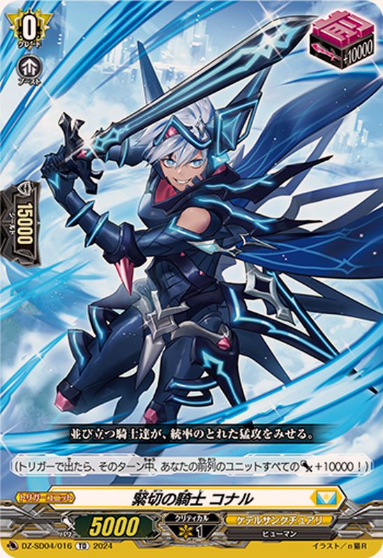 緊切の騎士コナル【TD】{DZ-SD04/016}《ケテルサンクチュアリ