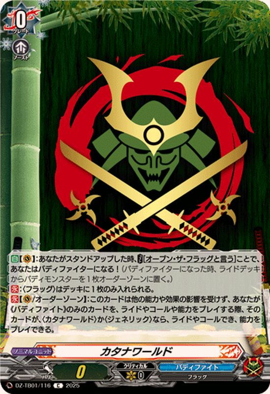 カタナワールド【C】{DZ-TB01/116}《バディファイト》 - カード