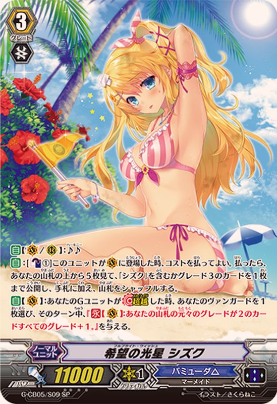 希望の光星シズク【SP】{G-CB05/S09}《バミューダ△》 - カード